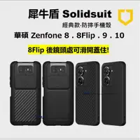 在飛比找蝦皮購物優惠-(現貨免運）犀牛盾 華碩 Asus Zenfone 10 9