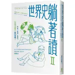 【全新】●世界史躺著讀Ⅱ：從文字的誕生到現代世界的形成，輕鬆掌握人類文明5000年_愛閱讀養生_遠足