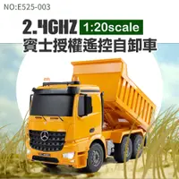 在飛比找PChome24h購物優惠-【瑪琍歐玩具】2.4G 1:20賓士授權遙控自卸車/E525