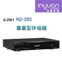 在飛比找蝦皮購物優惠-Inyuan 音圓 S-2001 N2-350 專業型卡拉O