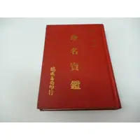 在飛比找蝦皮購物優惠-崇倫《命名寶鑑》 楊純鑑 瑞成  79年7月初版