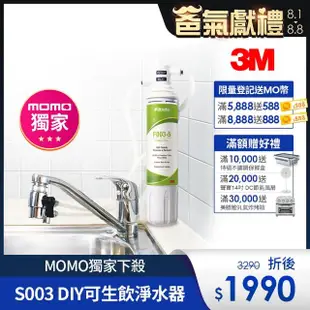 【3M】S003 DIY極淨便捷可生飲淨水器特惠組(momo限定-基礎濾淨款/美國NSF認證/內附配件包)