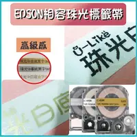 在飛比找樂天市場購物網優惠-EPSON相容珠光標籤帶12mm標籤8米-珠光標籤帶 高級感