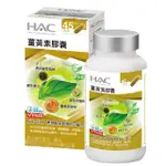 【永信HAC】薑黃素膠囊(90粒 / 熬夜 / 應酬 / 新陳代謝 /95%專利薑黃)