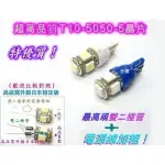 《日樣》A級T10 5晶 5050 SMD 插泡/炸彈燈/小燈（內建雙二極管）T10-5藍/紅/黃/綠/粉紫/暖白光