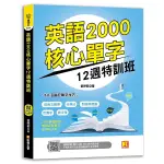 英語2000核心單字12週特訓班(隨掃即聽QR CODE核心單字語音檔)