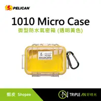 在飛比找蝦皮購物優惠-PELICAN 1010 Micro Case 微型防水氣密