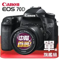 在飛比找PChome商店街優惠-Canon EOS 70D KIT 18-55mm 公司貨