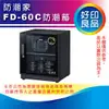 [ 單眼相機專用 ] 防潮家 FD-60C 電子式防潮箱 59公升 1門2層 強化玻璃門 全機五年保固 台灣製 D-60C同系列 D60C FD60C