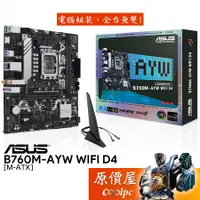 在飛比找蝦皮商城優惠-ASUS華碩 B760M-AYW WIFI D4【M-ATX