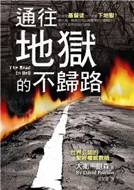 在飛比找TAAZE讀冊生活優惠-通往地獄的不歸路 (二手書)