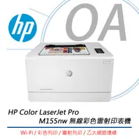 在飛比找PChome商店街優惠-HP Color LaserJet Pro M155nw 無