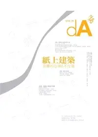 在飛比找博客來優惠-dA夯09 紙上建築：身體的在場&不在場