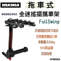 在飛比找樂天市場購物網優惠-【野道家】YAKIMA 全速搖擺攜車架(4車) FullSw