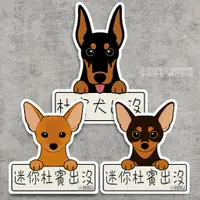 在飛比找蝦皮購物優惠-現貨 杜賓犬出沒 迷你品杜賓 小鹿犬 黑四目 棕 防水貼紙 