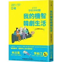 在飛比找樂天市場購物網優惠-我的機智韓劇生活：55部韓劇心動手札