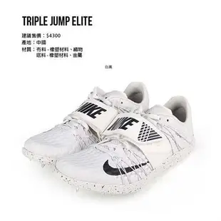 NIKE TRIPLE JUMP ELITE-男田徑釘鞋-三級跳 競賽