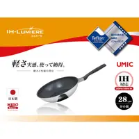 在飛比找蝦皮購物優惠-日本製 UMIC IH-LUMIERE 雙層鋼炒鍋 28cm