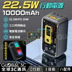 【4%點數】賽博龐克 透明 行動電源 10000MAH 22.5W 快充 TYPE-C IPHONE 安卓 行動充 動態燈效