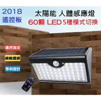 在飛比找蝦皮購物優惠-【2018新款】60 LED 太陽能紅外線人體感應燈 戶外探