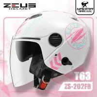 在飛比找樂天市場購物網優惠-ZEUS安全帽 ZS-202FB T63 白粉 亮面 內藏墨