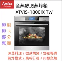 在飛比找蝦皮購物優惠-AMICA 全蒸舒肥蒸烤箱 XTVIS-1800IX TW『