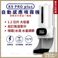 在飛比找蝦皮商城精選優惠-K9 PRO PLUS 紅外線自動感應消毒測溫儀 三代晶片升