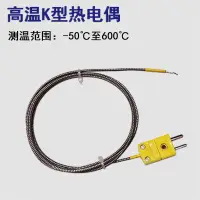 在飛比找樂天市場購物網優惠-【新品上新】測溫儀探頭K型熱電偶感溫線耐高溫工業爐溫測試器溫