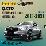 INFINITI英菲尼迪 QX70 2013-NOW雨刷 QX70後雨刷 德製3A膠條 三節式雨刷 雨刷精【奈米小蜂】