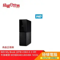 在飛比找Yahoo!奇摩拍賣優惠-【紐頓二店】WD My Book 18TB USB3.0 3