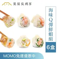 在飛比找momo購物網優惠-【果貿吳媽家水餃】海味Q彈鮮蝦6盒組(干貝、高麗菜、韭菜、韭