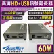 監視器周邊 KINGNET 影像 訊號 延長器 放大器 HD + USB 60米 60公尺 60M 1080P Cat5E Cat6
