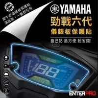 在飛比找HOTAI購優惠-【ENTERPRO】山葉YAMAHA 勁戰六代 125儀表板