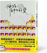 在飛比找三民網路書店優惠-伸縮自如的愛