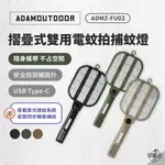 早點名｜ADAMOUTDOOR 摺疊雙用電蚊拍二代 ADMZ-FU02 電蚊拍 捕蚊燈 USB插頭 露營 (附收納盒)