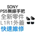 SONY PS5 無線控制器 手把 L1 R1鍵 BDM 010 020 030 按鍵外蓋 按鈕外蓋 (一組兩入)