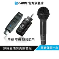 在飛比找蝦皮商城優惠-【CAROL】無線直播麥克風套組BTL-300D_手握式 (