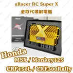 【榮銓】ARACER RC SUPERX 全取代噴射電腦🔥部分現貨🔥MSX MONKEY CRF150L CRF300