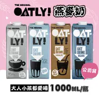 在飛比找蝦皮商城優惠-OATLY 咖啡師/低脂/巧克力燕麥奶/高鈣燕麥奶1000m