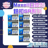 在飛比找iOPEN Mall優惠-【現貨秒發】Maxell 日本製 電池 SR 716SW 5