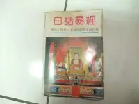 在飛比找Yahoo!奇摩拍賣優惠-白話易經 簡易，變易，不易的中國至高哲理 隆泉書局