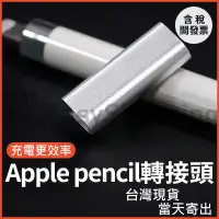 在飛比找蝦皮購物優惠-Apple pencil 轉接頭 Pencil接 充電線 接