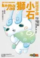 【電子書】妖怪手錶 小石獅~環與流星的朋友~ (全)