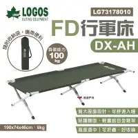 在飛比找Yahoo奇摩購物中心優惠-LOGOS FD行軍床DX-AH LG73178010 折疊