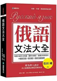 在飛比找樂天市場購物網優惠-俄語文法大全：專為華人設計，真正搞懂俄語構造的解剖書（全書俄