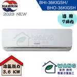 【HAWRIN 華菱】5-7 坪 精緻變頻冷暖分離式冷氣 BHI-36KIGSH/BHO-36KIGSH