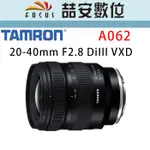 《喆安數位》TAMRON 20-40MM F2.8 DIIII VXD  全新 平輸 店保一年 A062