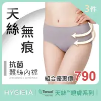 在飛比找momo購物網優惠-Hygieia 3件組 天絲™無痕女性三角內褲(80支天絲™