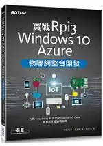 實戰RPI3、WINDOWS 10、AZURE物聯網整合開發