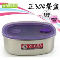 在飛比找蝦皮購物優惠-【壹記商行】 ZEBRA斑馬餐盒 16cm 便當盒 保鮮盒